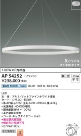 コイズミ照明　AP54252　シャンデリア 調光 調光器別売 LED一体型 昼白色 フランジタイプ Revea マットファインホワイト Φ1000