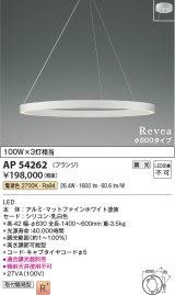 コイズミ照明　AP54262　シャンデリア 調光 調光器別売 LED一体型 電球色 フランジタイプ Revea マットファインホワイト Φ800