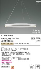 コイズミ照明　AP54265　シャンデリア 埋込穴φ200 調光 調光器別売 LED一体型 電球色 埋込取付 Revea マットファインホワイト Φ800