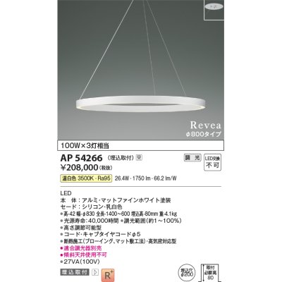 画像1: コイズミ照明　AP54266　シャンデリア 埋込穴φ200 調光 調光器別売 LED一体型 温白色 埋込取付 Revea マットファインホワイト Φ800  受注生産品 [§]