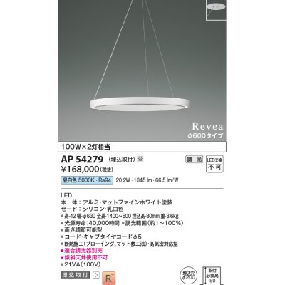 画像1: コイズミ照明　AP54279　シャンデリア 埋込穴φ200 調光 調光器別売 LED一体型 昼白色 埋込取付 Revea マットファインホワイト Φ600  受注生産品 [§]