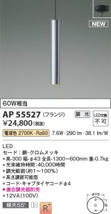 コイズミ照明 AP55527 ペンダント 調光(調光器別売) 電球色 フランジタイプ クロムメッキ