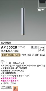 コイズミ照明 AP55528 ペンダント 調光(調光器別売) 電球色 プラグタイプ クロムメッキ