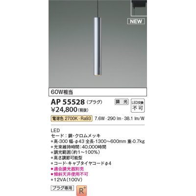 画像1: コイズミ照明 AP55528 ペンダント 調光(調光器別売) 電球色 プラグタイプ クロムメッキ