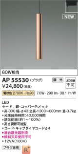 コイズミ照明 AP55530 ペンダント 調光(調光器別売) 電球色 プラグタイプ コッパー色メッキ