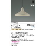 コイズミ照明 AP55578 ペンダントライト 非調光 電球色 フランジ グレージュ