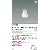 コイズミ照明　APE610408　ペンダントライト 白練mini LED付 電球色 フランジ 白熱球60W相当 白磁 [♭]