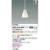 コイズミ照明　APE610409　ペンダントライト 白練mini LED付 電球色 プラグ 白熱球60W相当 白磁 [♭]