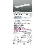 コイズミ照明　AR45857L1　非常用照明 LEDランプ交換可能型 非調光 昼白色 下面開放タイプ2灯 充電モニタ付 埋込穴□1257×300