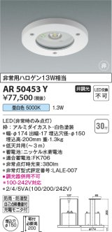 コイズミ照明　AR50453Y　非常用照明器具 埋込穴φ150 非調光 LED一体型 昼白色 防雨・防湿型 ホワイト