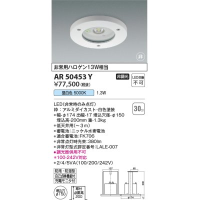 画像1: コイズミ照明　AR50453Y　非常用照明器具 埋込穴φ150 非調光 LED一体型 昼白色 防雨・防湿型 ホワイト