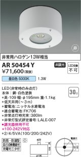 コイズミ照明　AR50454Y　非常用照明器具 非調光 LED一体型 昼白色 防雨・防湿型 ホワイト