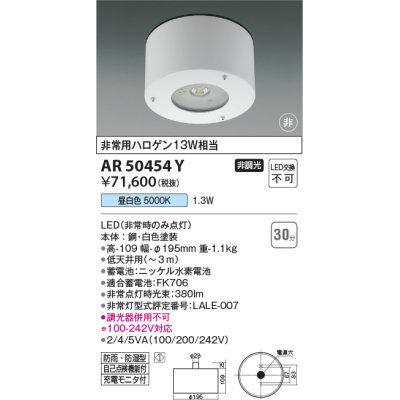 画像1: コイズミ照明　AR50454Y　非常用照明器具 非調光 LED一体型 昼白色 防雨・防湿型 ホワイト