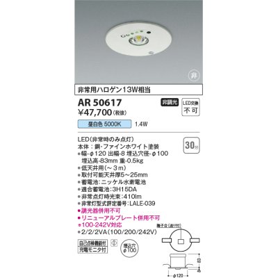 画像1: コイズミ照明　AR50617　非常用照明 LED一体型 非調光 昼白色 埋込型 M形 埋込穴φ100 ホワイト