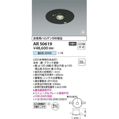 画像1: コイズミ照明 AR50619 非常用照明 LED一体型 非調光 昼白色 埋込型 M形 埋込穴φ100 ブラック