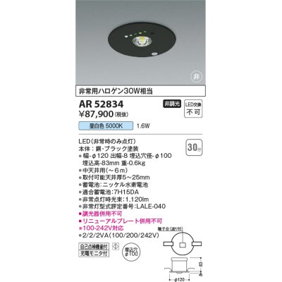 画像1: コイズミ照明　AR52834　非常用照明器具 LED一体型 非調光 埋込型 M型 埋込穴φ100 昼白色 ブラック