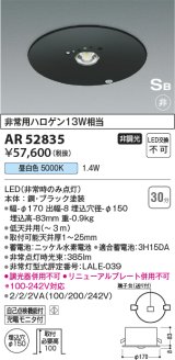 コイズミ照明　AR52835　非常用照明器具 LED一体型 非調光 埋込型 S型 埋込穴φ100 昼白色 ブラック