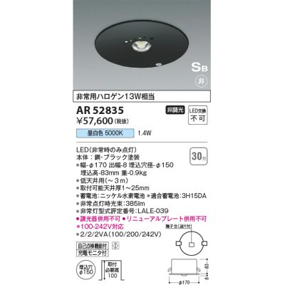 画像1: コイズミ照明　AR52835　非常用照明器具 LED一体型 非調光 埋込型 S型 埋込穴φ100 昼白色 ブラック