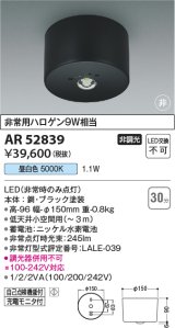 コイズミ照明　AR52839　非常用照明器具 LED一体型 非調光 直付型 昼白色 ブラック