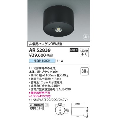 画像1: コイズミ照明　AR52839　非常用照明器具 LED一体型 非調光 直付型 昼白色 ブラック