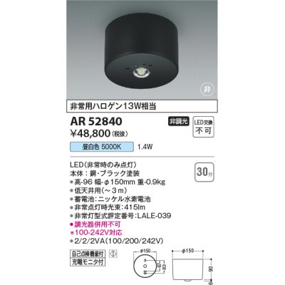 画像1: コイズミ照明　AR52840　非常用照明器具 LED一体型 非調光 直付型 昼白色 ブラック