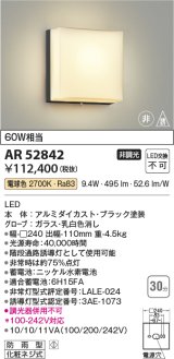 コイズミ照明　AR52842　階段通路誘導灯 LED一体型 非調光 防雨型 電球色