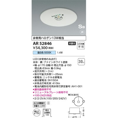 画像1: コイズミ照明　AR52846　住宅用非常灯専用型照明器具 LED一体型 非調光 埋込型 電池内蔵形 S形 昼白色 ホワイト