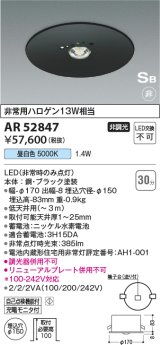 コイズミ照明　AR52847　住宅用非常灯専用型照明器具 LED一体型 非調光 埋込型 電池内蔵形 S形 昼白色 ブラック