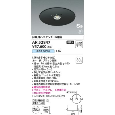 画像1: コイズミ照明　AR52847　住宅用非常灯専用型照明器具 LED一体型 非調光 埋込型 電池内蔵形 S形 昼白色 ブラック