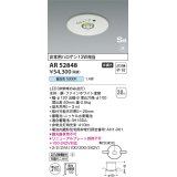 コイズミ照明　AR52848　住宅用非常灯専用型照明器具 LED一体型 非調光 埋込型 電池内蔵形 S形 昼白色 ホワイト