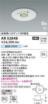 コイズミ照明　AR52848　住宅用非常灯専用型照明器具 LED一体型 非調光 埋込型 電池内蔵形 S形 昼白色 ホワイト