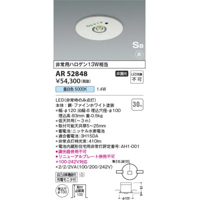 画像1: コイズミ照明　AR52848　住宅用非常灯専用型照明器具 LED一体型 非調光 埋込型 電池内蔵形 S形 昼白色 ホワイト