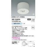 コイズミ照明　AR52850　住宅用非常灯専用型照明器具 LED一体型 非調光 直付型 電池内蔵形 昼白色 ホワイト