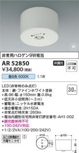 コイズミ照明　AR52850　住宅用非常灯専用型照明器具 LED一体型 非調光 直付型 電池内蔵形 昼白色 ホワイト