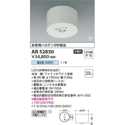 画像1: コイズミ照明　AR52850　住宅用非常灯専用型照明器具 LED一体型 非調光 直付型 電池内蔵形 昼白色 ホワイト