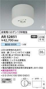 コイズミ照明　AR52851　住宅用非常灯専用型照明器具 LED一体型 非調光 直付型 電池内蔵形 昼白色 ブラック