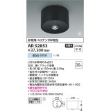 コイズミ照明　AR52853　住宅用非常灯専用型照明器具 LED一体型 非調光 直付型 電池内蔵形 昼白色 ホワイト