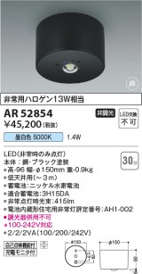 コイズミ照明　AR52854　住宅用非常灯専用型照明器具 LED一体型 非調光 直付型 電池内蔵形 昼白色 ブラック