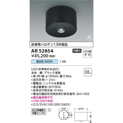 画像1: コイズミ照明　AR52854　住宅用非常灯専用型照明器具 LED一体型 非調光 直付型 電池内蔵形 昼白色 ブラック