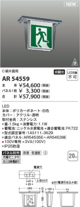 コイズミ照明 AR54559 誘導灯 本体のみ パネル別売