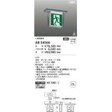 コイズミ照明 AR54560 誘導灯 本体のみ パネル別売