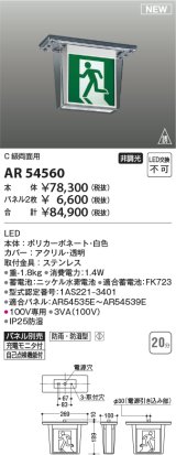 コイズミ照明 AR54560 誘導灯 本体のみ パネル別売