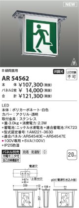 コイズミ照明 AR54562 誘導灯 本体のみ パネル別売