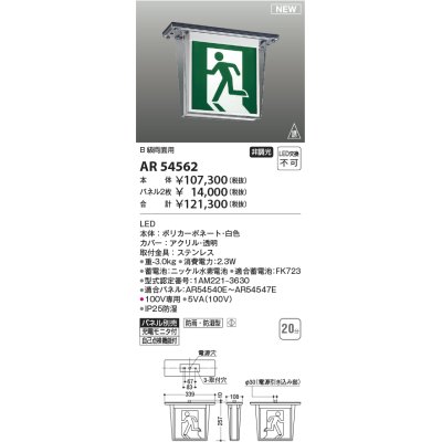 画像1: コイズミ照明 AR54562 誘導灯 本体のみ パネル別売