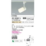 【数量限定特価】コイズミ照明　AS39981L　スポットライト プラグタイプ 白熱球60W相当 LED一体型 電球色 広角 ホワイト