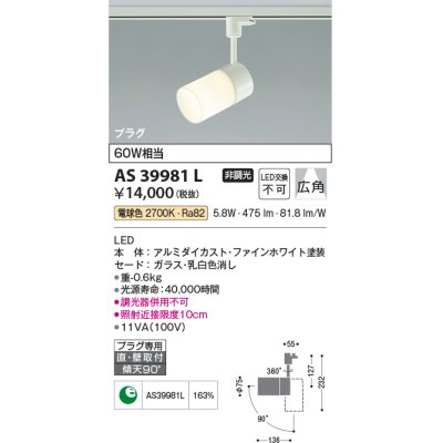 画像1: 【数量限定特価】コイズミ照明　AS39981L　スポットライト プラグタイプ 白熱球60W相当 LED一体型 電球色 広角 ホワイト