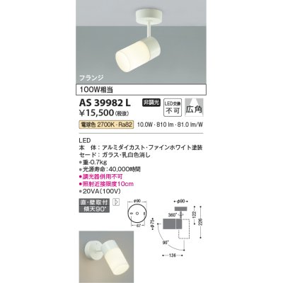 画像1: コイズミ照明　AS39982L　スポットライト フランジタイプ 白熱球100W相当 LED一体型 電球色 広角 ホワイト