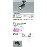 コイズミ照明　AS43957L　(30°)スポットライト 調光 フランジタイプ JDR65W相当 広角 LED一体型 電球色 ブラック