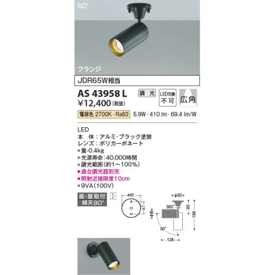 画像1: コイズミ照明　AS43958L　(50°)スポットライト 調光 フランジタイプ JDR65W相当 広角 LED一体型 電球色 ブラック