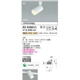 【数量限定特価】コイズミ照明　AS43963L　(30°)スポットライト 調光 プラグタイプ JDR65W相当 広角 LED一体型 電球色 ホワイト